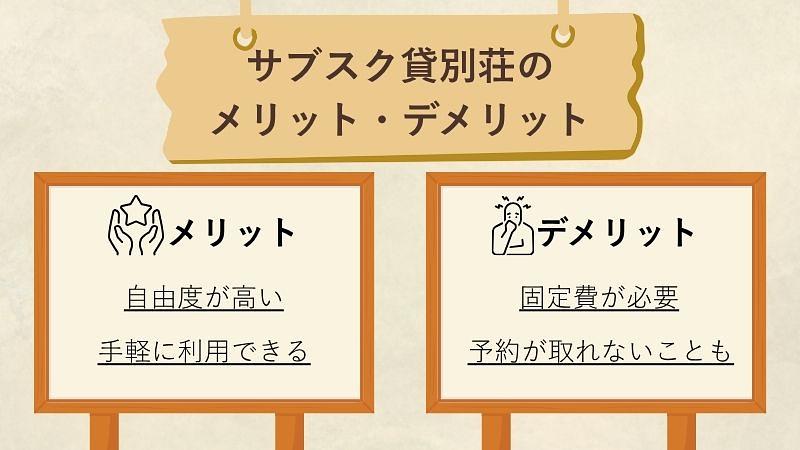 サブスク貸別荘のメリット・デメリット｜利用前に知っておきたい注意点