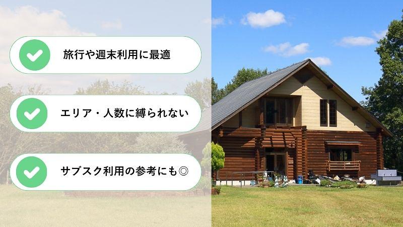 まずは「普通の貸別荘」を利用してみるのがおすすめ