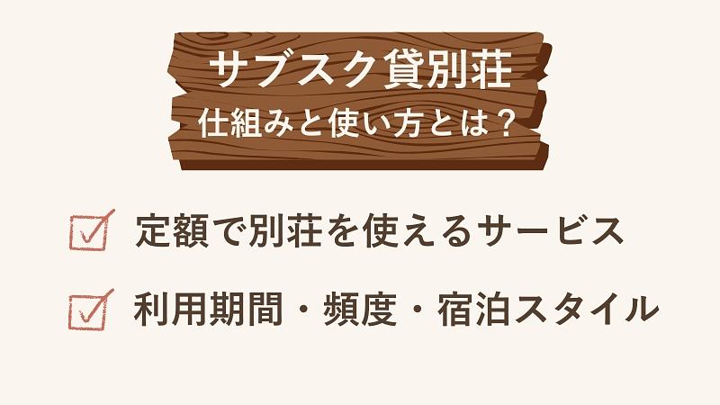 サブスク貸別荘（サブスク別荘）の仕組みと使い方