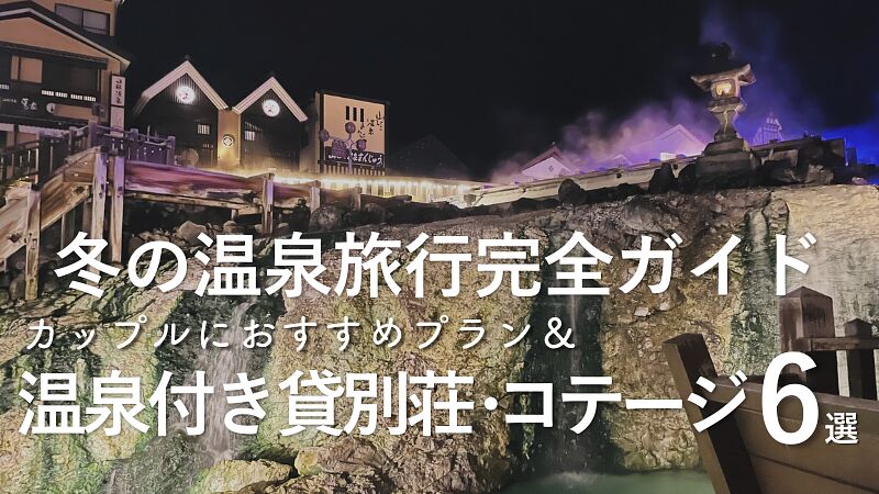 冬の温泉旅行完全ガイド|カップルにおすすめプラン&温泉付き貸別荘6選