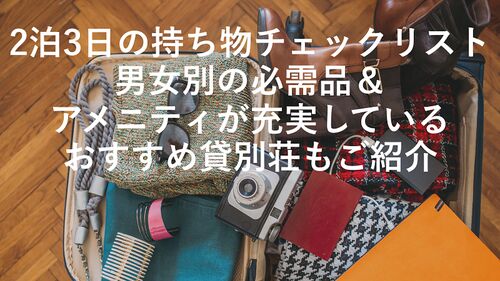 2泊3日の持ち物チェックリスト|男女別の必需品&アメニティが充実しているおすすめ貸別荘もご紹介
