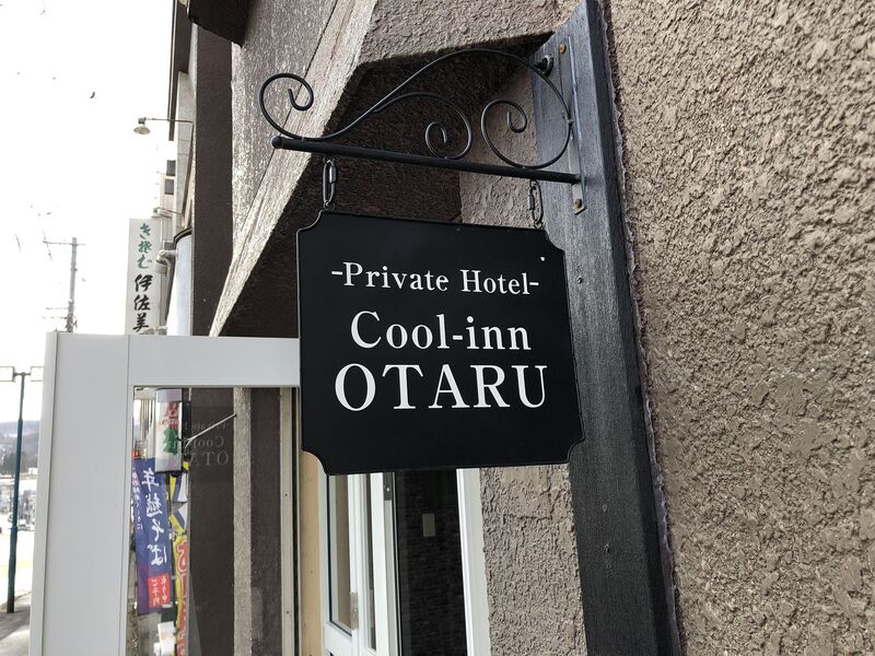 プライベートホテル クールイン小樽-image