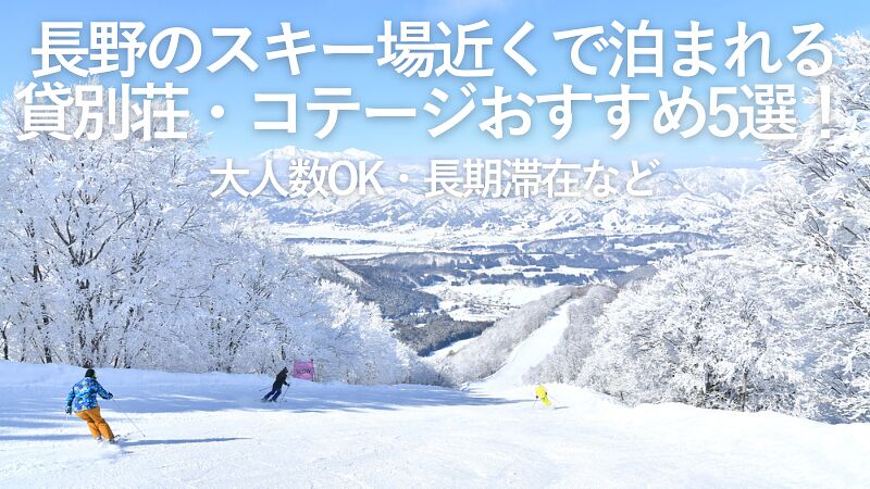 【2025年最新】長野のスキー場近くで泊まれる貸別荘・コテージおすすめ5選！大人数OK・長期滞在など