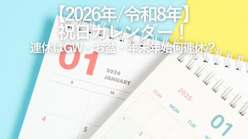 【2026年/令和8年】祝日カレンダー!連休はGW・お盆・年末年始何連休?
