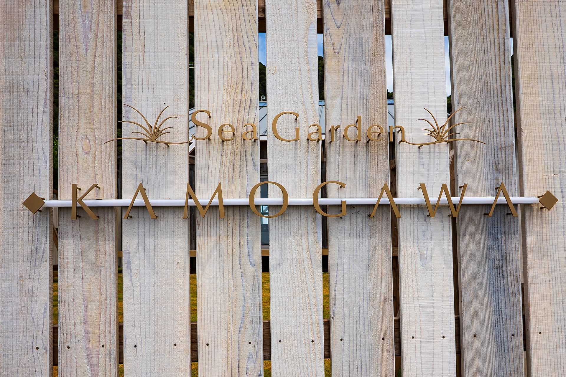 SeaGardenKAMOGAWA看板