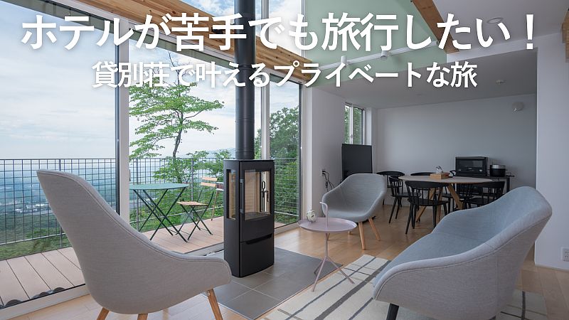 ホテルが苦手でも旅行したい！貸別荘で叶えるプライベートな旅