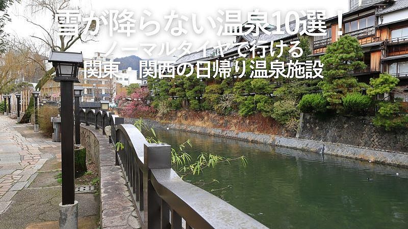 雪が降らない温泉10選!ノーマルタイヤで行ける関東・関西の日帰り温泉施設