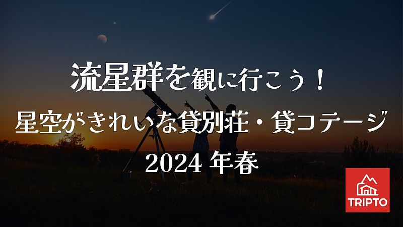 GWはみずがめ座η(エータ)流星群を観に行こう！星空がきれいな貸別荘・コテージ