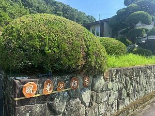 風光乃邸宅-image