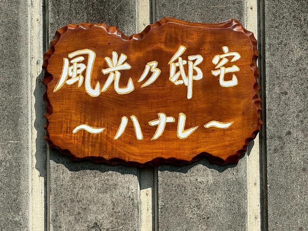 風光乃邸宅　ハナレ-image