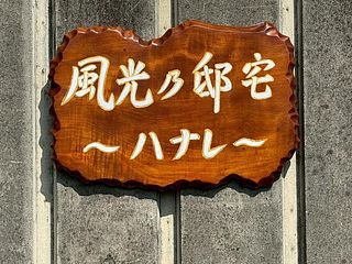 風光乃邸宅 ハナレ-image