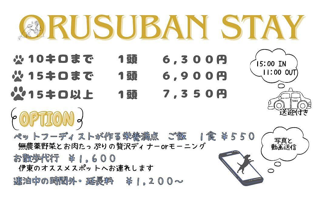 ORUSUBAN　STAY