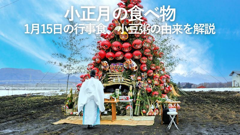 小正月の食べ物｜1月15日の行事食、小豆粥の由来を解説