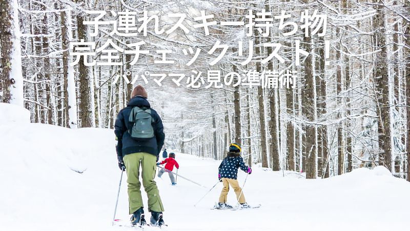 子連れスキー持ち物完全チェックリスト!パパママ必見の準備術