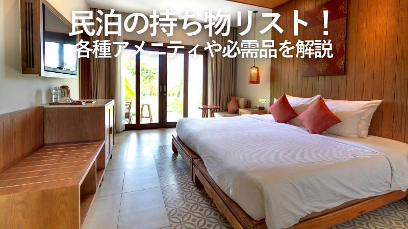 民泊の持ち物リスト!各種アメニティや必需品を解説
