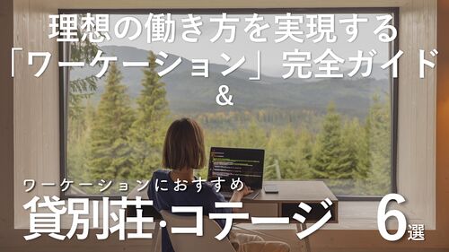理想の働き方を実現する「ワーケーション」完全ガイド|全国の貸別荘おすすめ6選