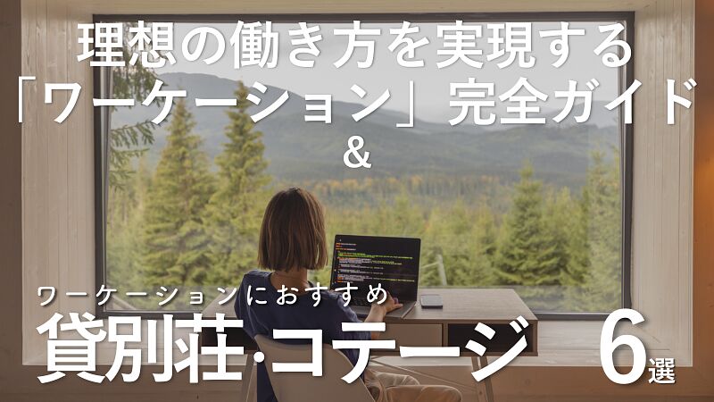 理想の働き方を実現する「ワーケーション」完全ガイド|全国の貸別荘おすすめ6選