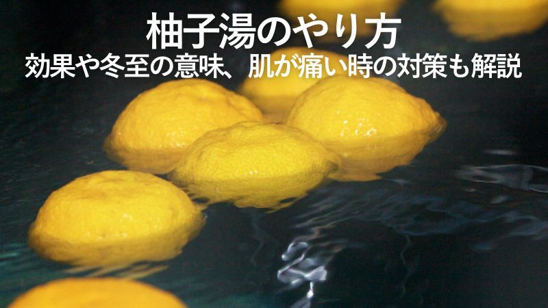 柚子湯のやり方|効果や冬至の意味、肌が痛い時の対策も解説