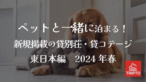ペットと一緒に泊まる!新規掲載の貸別荘・コテージ 6選<東日本編>