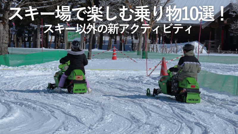 スキー場で楽しむ乗り物10選!スキー以外の新アクティビティ