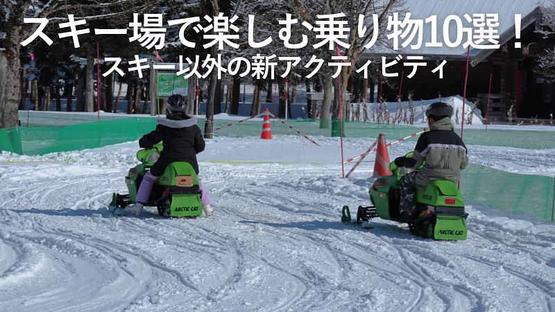 スキー場で楽しむ乗り物10選！スキー以外の新アクティビティ