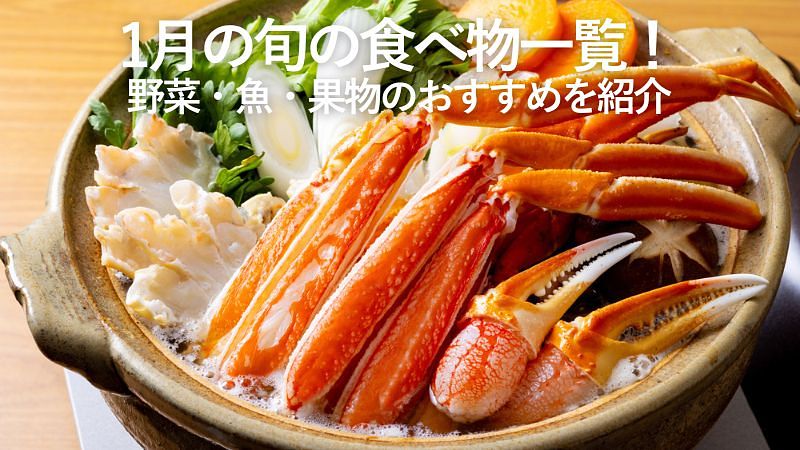 1月の旬の食べ物一覧!野菜・魚・果物のおすすめを紹介