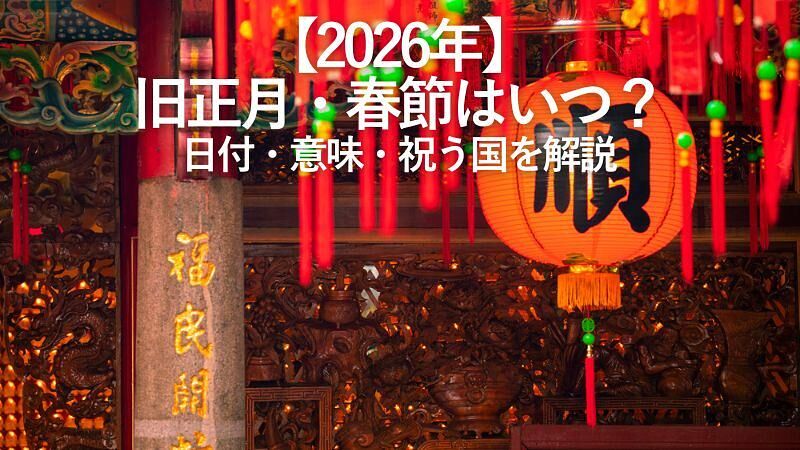 【2026年】旧正月・春節はいつ?日付・意味・祝う国を解説