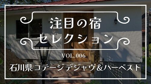 予約受付再開！石川県志賀町の「コテージデジャヴ＆ハーベスト」
