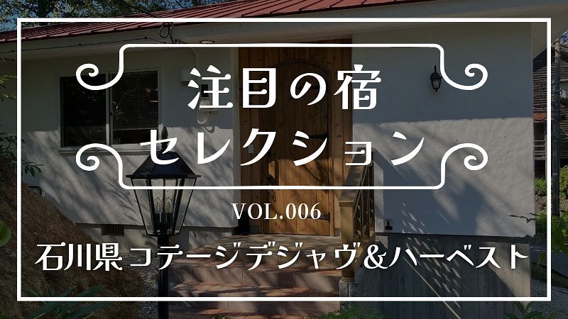 予約受付再開!石川県志賀町の「コテージデジャヴ&ハーベスト」