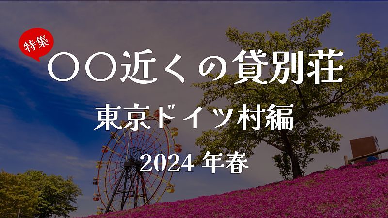 東京ドイツ村近くのオススメ貸別荘・コテージ 6選