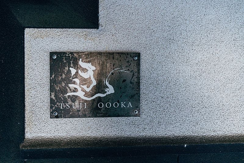 サウナ付き一棟貸し宿 大岡辻-tsuji oooka--image