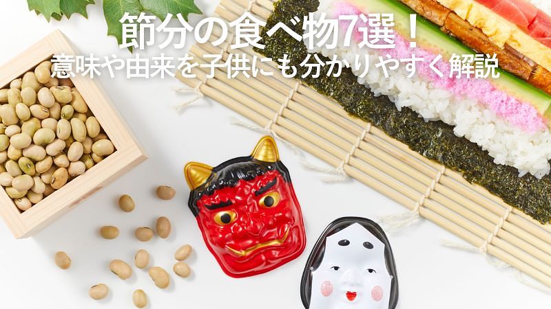 節分の食べ物7選！意味や由来を子供にも分かりやすく解説