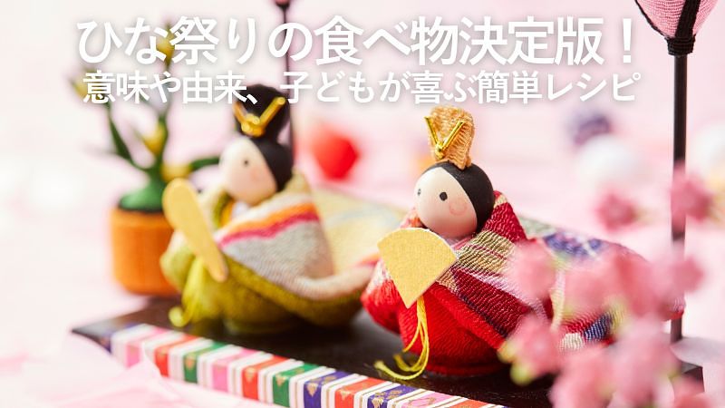 ひな祭りの食べ物決定版！意味や由来、子どもが喜ぶ簡単レシピ