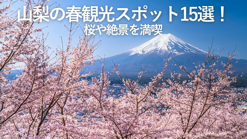 山梨の春観光スポット15選！桜や絶景を満喫