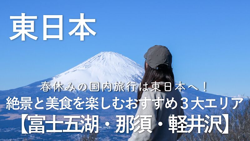 春休みの国内旅行は東日本へ!絶景と美食を楽しむおすすめ3大エリア【富士五湖・那須・軽井沢】