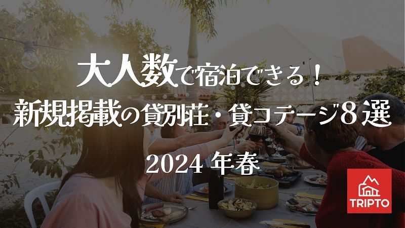 ワイワイ楽しく大人数で宿泊できる、新規掲載の貸別荘・コテージ8選