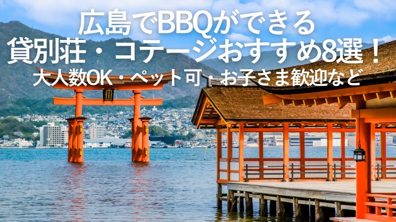 【2026年最新】広島でBBQができる貸別荘・コテージおすすめ8選!大人数OK・ペット可・お子さま歓迎など