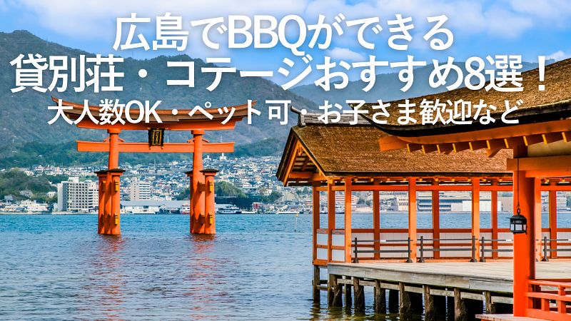 【2026年最新】広島でBBQができる貸別荘・コテージおすすめ8選！大人数OK・ペット可・お子さま歓迎など