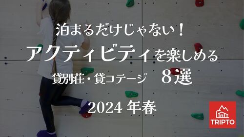 泊まるだけじゃない！アクティビティを楽しめる貸別荘・コテージ 8選