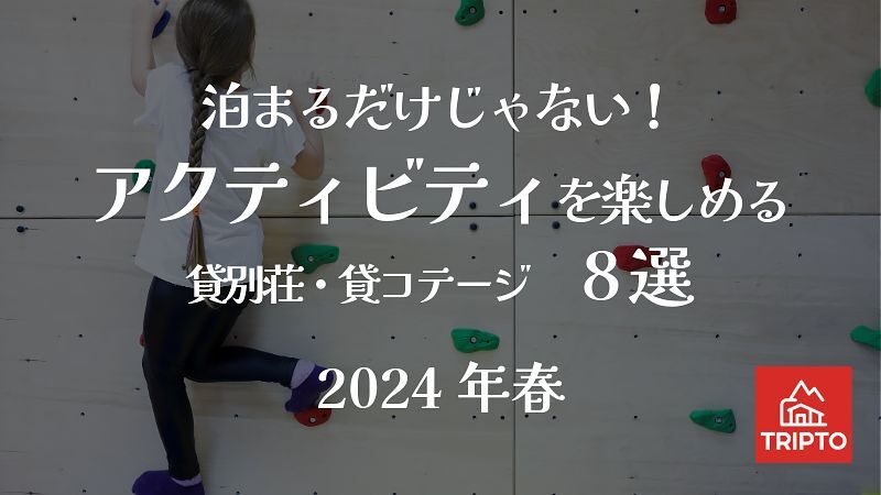 泊まるだけじゃない!アクティビティを楽しめる貸別荘・コテージ 8選