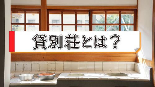 貸別荘とは？コテージ・一棟貸しの特徴・料金・ホテルとの違いを解説