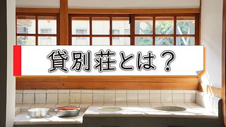 貸別荘とは？コテージ・一棟貸しの特徴・料金・ホテルとの違いを解説