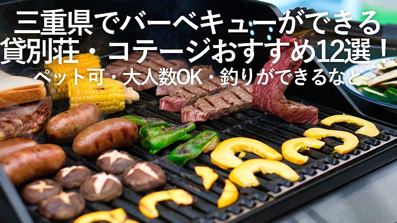 【2026年最新】三重県でバーベキューができる貸別荘・コテージおすすめ12選！ペット可・大人数OK・釣りができるなど