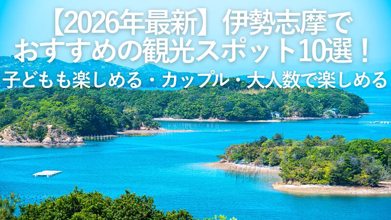 【2026年最新】伊勢志摩でおすすめの観光スポット10選!子どもも楽しめる・カップル・大人数で楽しめる