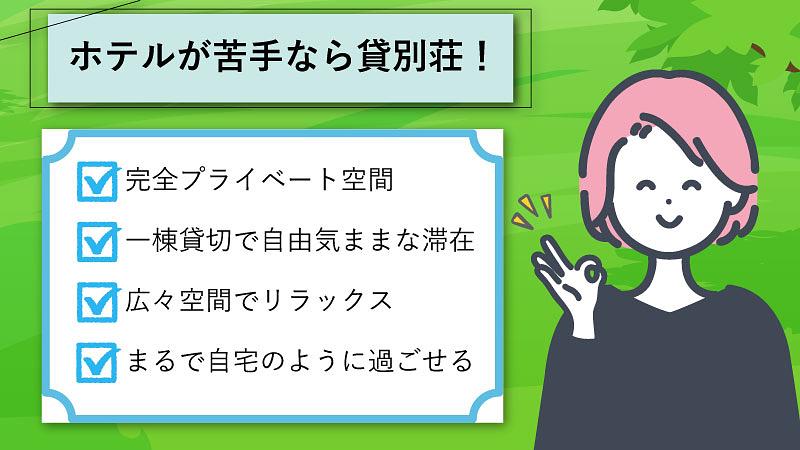 ホテルが苦手なら貸別荘がおすすめ