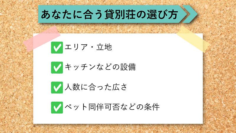 自分にぴったりな貸別荘の選び方