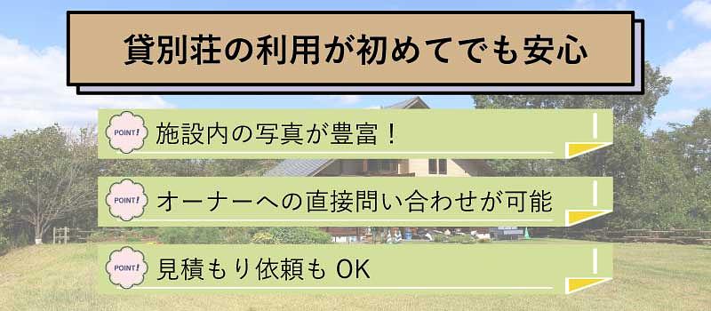 初めての貸別荘利用も安心