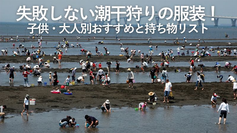失敗しない潮干狩りの服装！子供・大人別おすすめと持ち物リスト