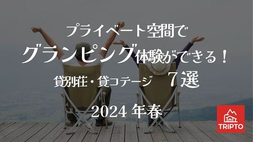 プライベート空間でグランピング体験ができる！貸別荘・コテージ 7選