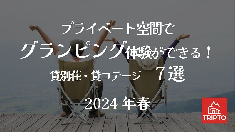 プライベート空間でグランピング体験ができる!貸別荘・コテージ 7選